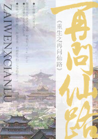 重生之再问仙路txt百度网盘