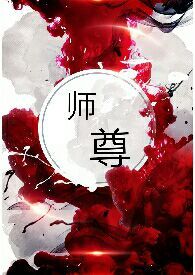 师尊的白月光掉马了